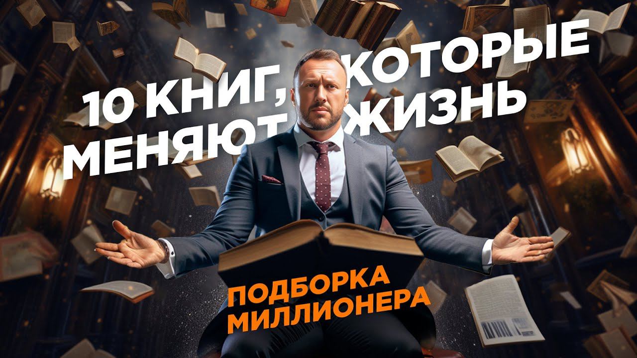 КНИГИ, КОТОРЫЕ МЕНЯЮТ ЖИЗНЬ / 10 лучших книг, чтобы стать успешным / Гусейн Иманов