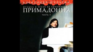 Александр Шульгин - Какая ночка темная (представляет Егорова Алевтина)