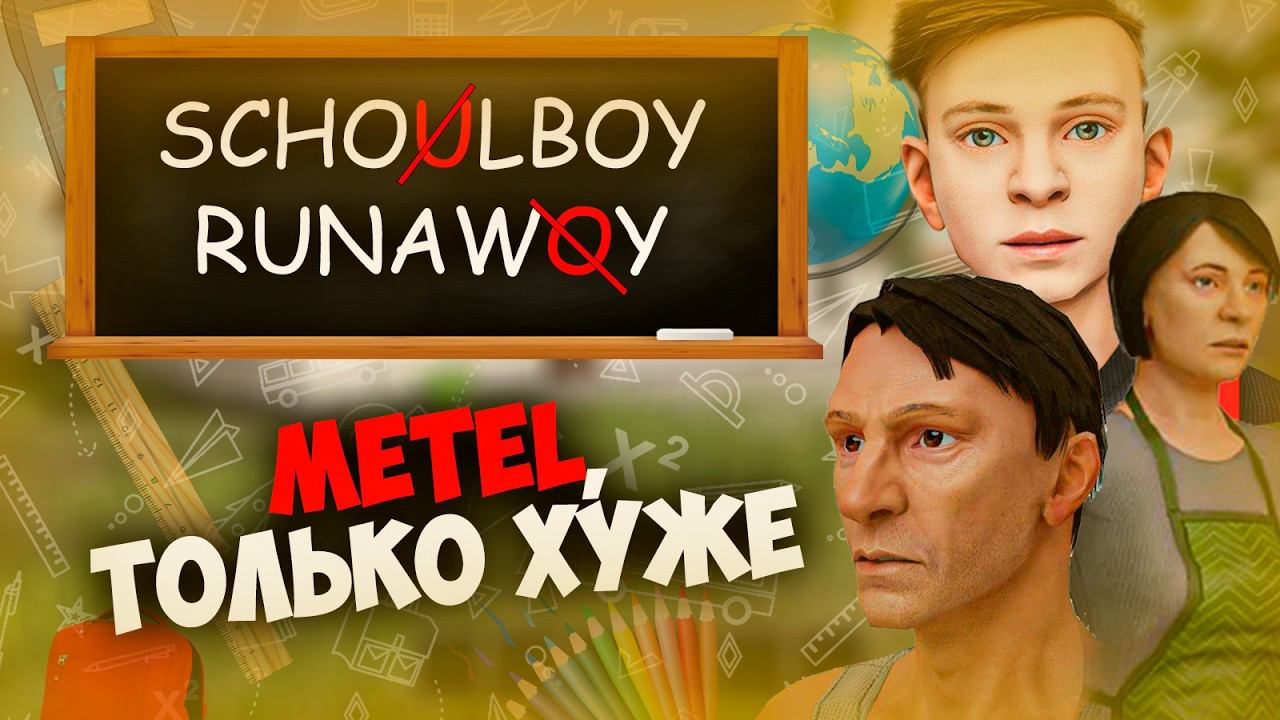 SCHOOLBOY RUNAWAY - ХОРОШО ИЛИ ПЛОХО? смотреть онлайн