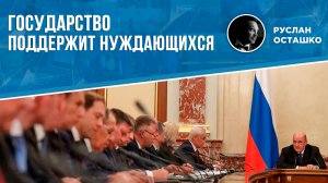 Государство поддержит нуждающихся (Руслан Осташко)