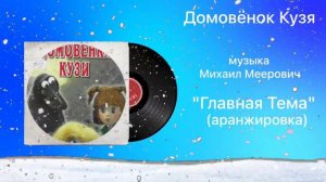 Домовёнок Кузя «Главная Тема» (аранжировка) музыка Михаил Меерович