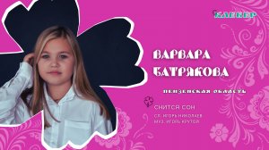 КЛЕВЕР / Варвара Батрякова (Пензенская область) - Снится сон