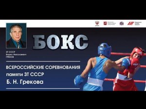 ВС по боксу памяти ЗТ СССР Б.Н. Грекова среди юношей 2008 г.р.. Москва. День 1.