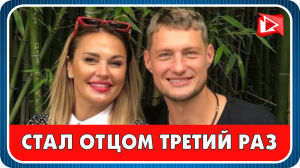 Александр Задойнов стал отцом в третий раз