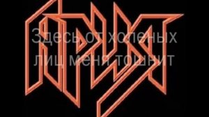 Ария - Бой продолжается || Aria - Boi Prodolzhaetsya (Letras Ruso - Español)