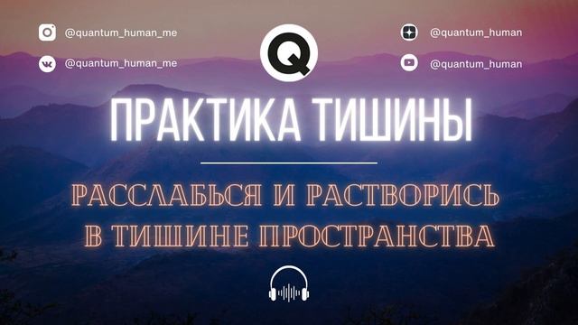 Практика с частотами первоисточника: Тишина Пространства. Связь с Творцом: Пробуждаем Сердце