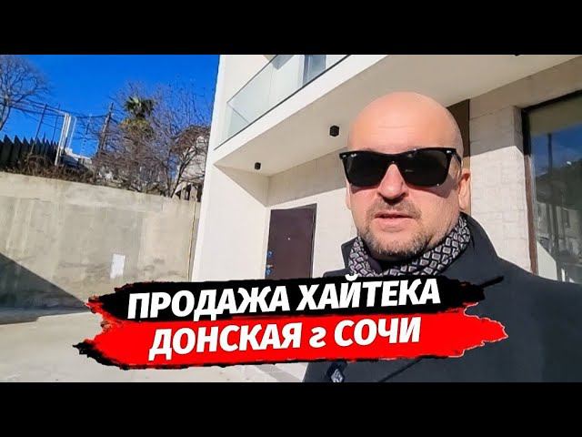 Продажа хайтека в Сочи район Донская ☆ Купить дом в Сочи ☆ Недвижимость Сочи