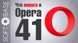 Что нового в Opera 41