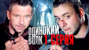 «Одинокий волк». 1 серия