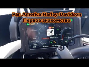 Pan America Harley-Davidson Первое знакомство