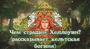 Чем страшен Хеллоуин? (рассказывает кельтская богиня)