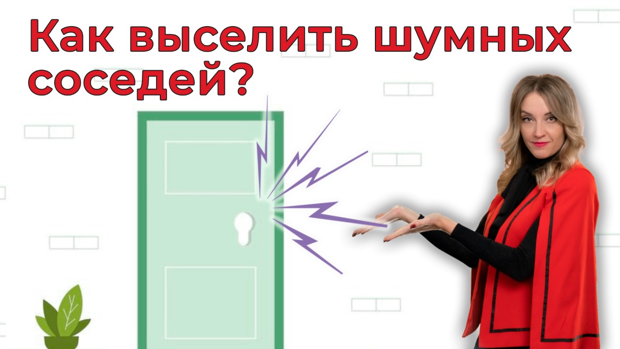 Шумные соседи | Как с ними бороться?