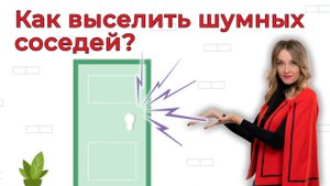 Шумные соседи | Как с ними бороться?
