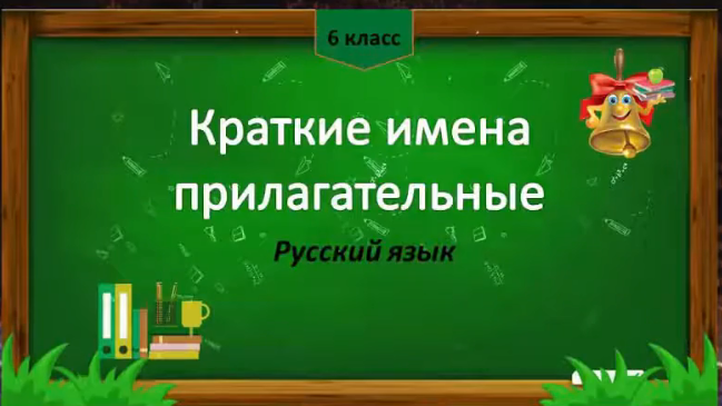 Краткие имена прилагательные. Русский язык 6 класс