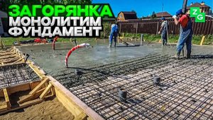 Монолитим фундамент | Проект Загорянка Можайск