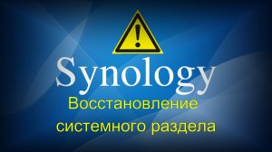 Synology восстановление системного раздела