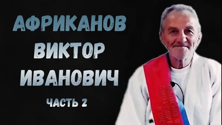 Африканов В. И. Часть 2