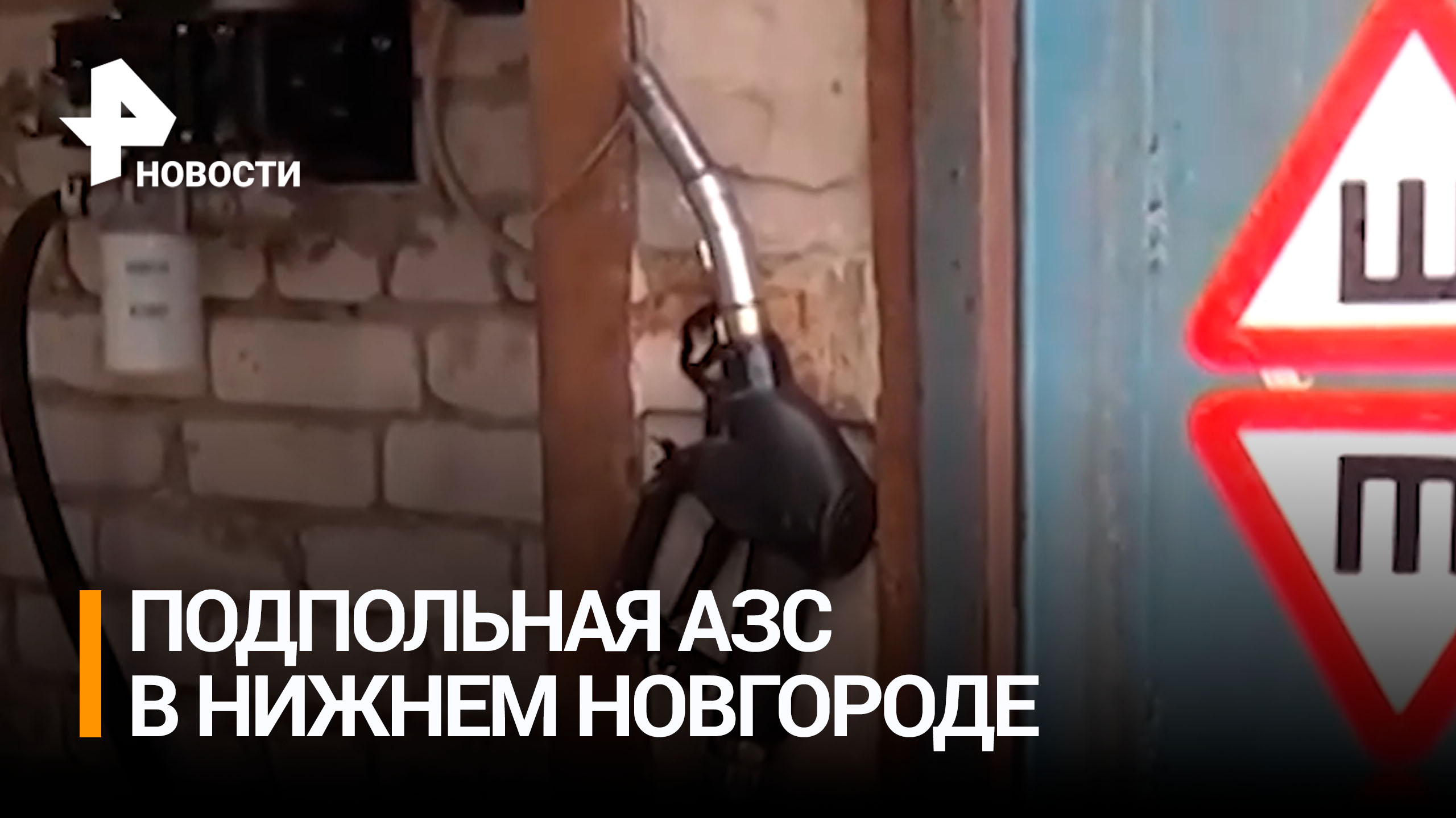 В Нижнем Новгороде на территории гаражного кооператива появилась подпольная АЗС / РЕН Новости