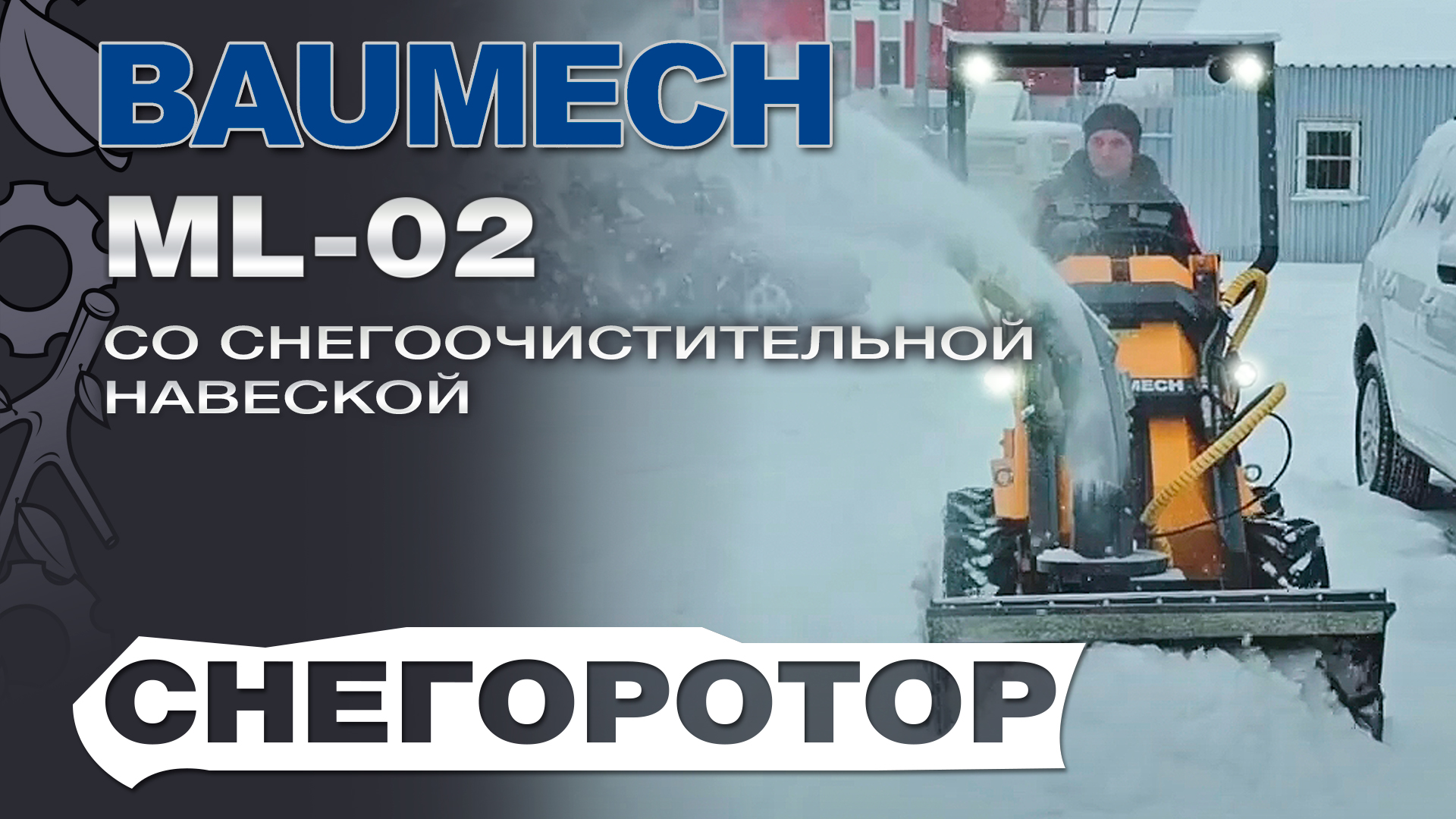 Погрузчик гта. Baumech ml 02 снегоротор.