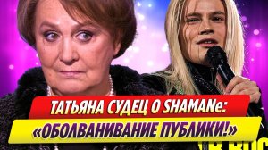 Ведущая и диктор Татьяна Судец высказалась о певце SHAMAN