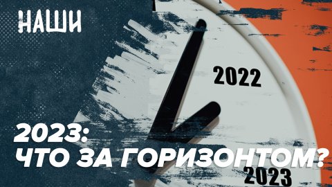2023: что за горизонтом? | Наши с Борисом Якеменко