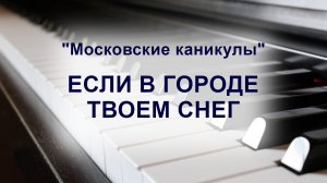 Музыка из к/ф "Московские каникулы"