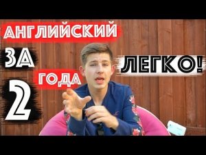 Как Я Выучил Английский С НУЛЯ ЗА 2 ГОДА