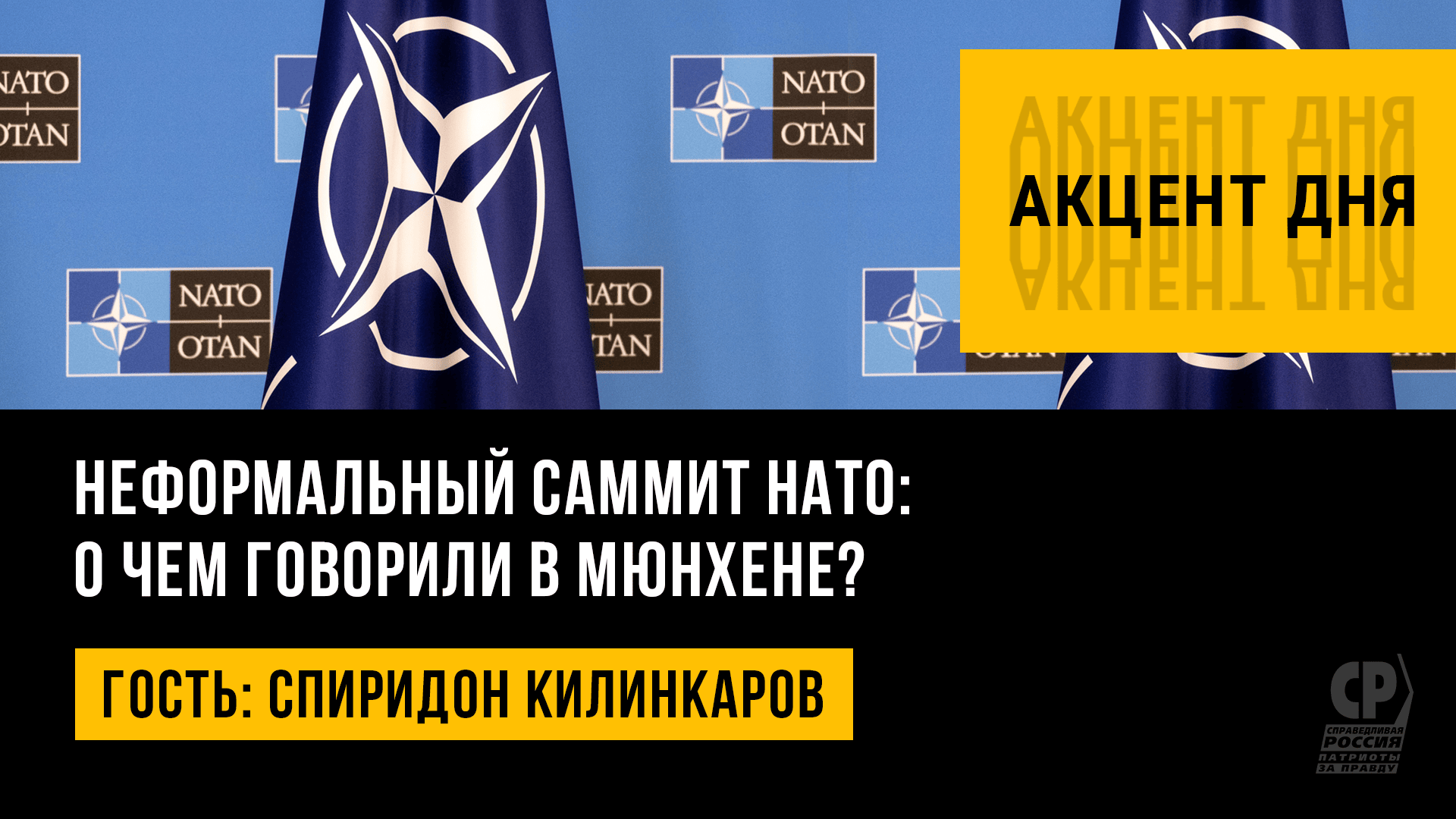 Неформальный саммит НАТО: о чем говорили в Мюнхене? Спиридон Килинкаров