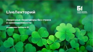 Вебинар "Уверенные переговоры без страха и самонадеянности" Академии бизнеса Б1