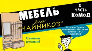 ✔️Мебель для чайников. "Прихожка" своими руками.