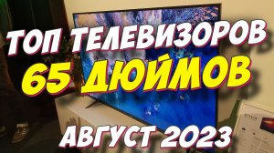 РЕЙТИНГ ТЕЛЕВИЗОРОВ ДИАГОНАЛЬЮ 65 ДЮЙМОВ 2023