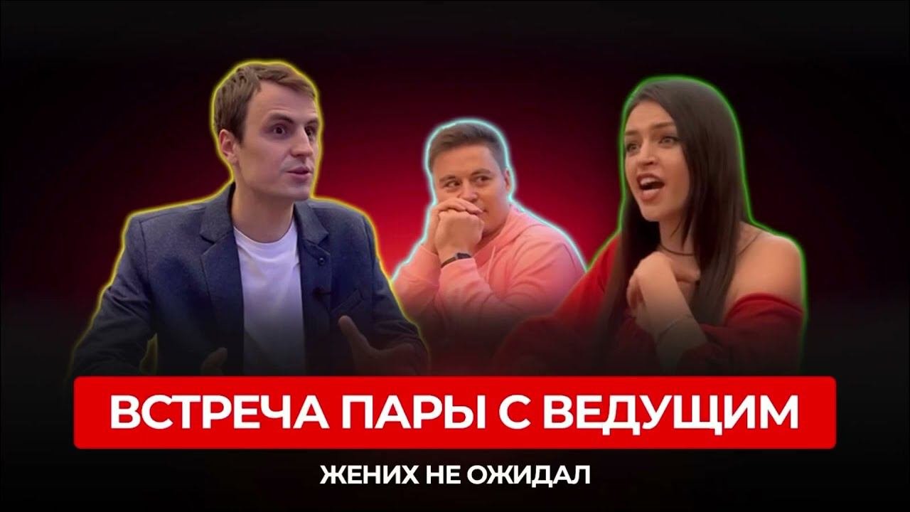 Встреча пары с ведущим )
