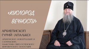 "КИСЛОРОД ВЕЧНОСТИ" (архиепископ Гурий (Апалько))| ЕВАНГЕЛИЕ В СОВРЕМЕННОМ МИРЕ