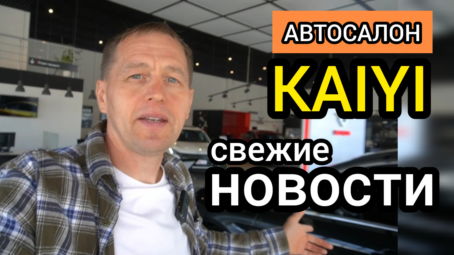 Российский седан Kaiyi E5 обновился. Теперь доступна спортивная версия и скоро будет версия на МТ