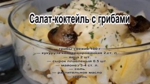 Вкусные новые салаты.Салат коктейль с грибами