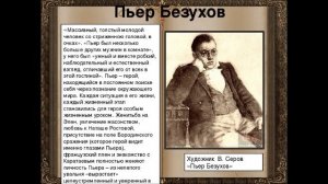 Урок 6.  Духовные искания Пьера Безухова и Андрея Болконского