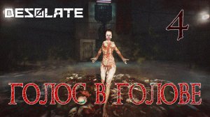 Desolate прохождение #4 Ванога и голос в моей голове