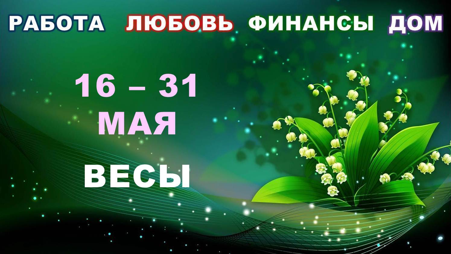 ♎ ВЕСЫ. ? С 16 по 31 МАЯ 2023 г. ? Главные сферы жизни. ? Таро-прогноз ✨️