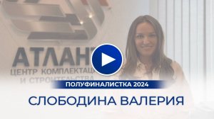 Слободина Валерия – полуфиналистка «Мисс Офис – 2024», Новосибирск