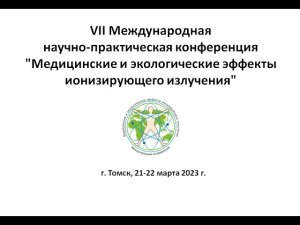 VII Международная конференция "Медицинские и экологические эффекты ионизирующего излучения"