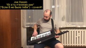 Joe Dassin "Et si tu n'existais pas"  ("Если б не было тебя") - cover#1