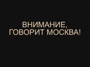 Внимание, говорит Москва !!! 9 Мая 1945 года!!!