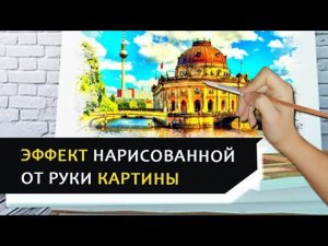 Как сделать эффект нарисованной от руки картины в ФотоШОУ PRO