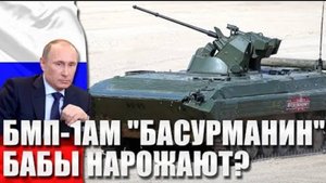 РУССКАЯ НОВИНКА БМП-1АМ "Басурманин" БАБЫ НАРОЖАЮТ?