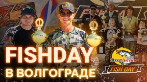 FISHDAY ВОЛГОГРАД.ЭКСКУРСИЯ. ЭТАП ВСЕРОССИЙСКОГО ФЕСТИВАЛЯ ФИШДЕЙ.