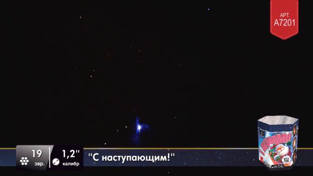 Салют С наступающим A7201 ЛЕГЕНДА смотреть онлайн