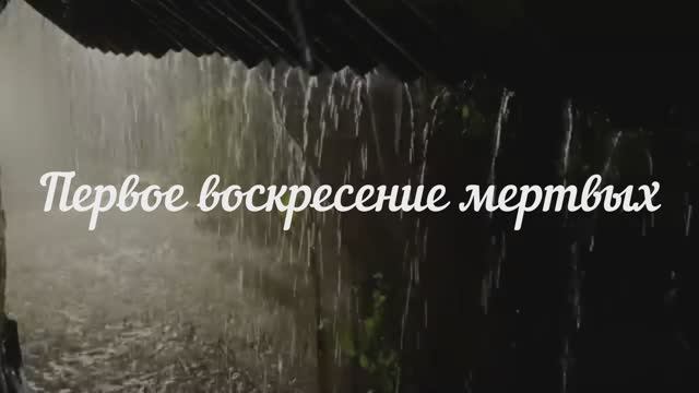 Первое воскресение мертвых смотреть онлайн