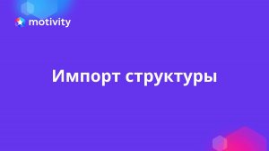 Импорт структуры