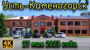 Усть-Каменогорск 27 мая 2023 года в 4К.
