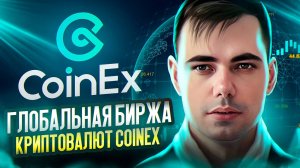 CoinEx Международная криптовалютная биржа